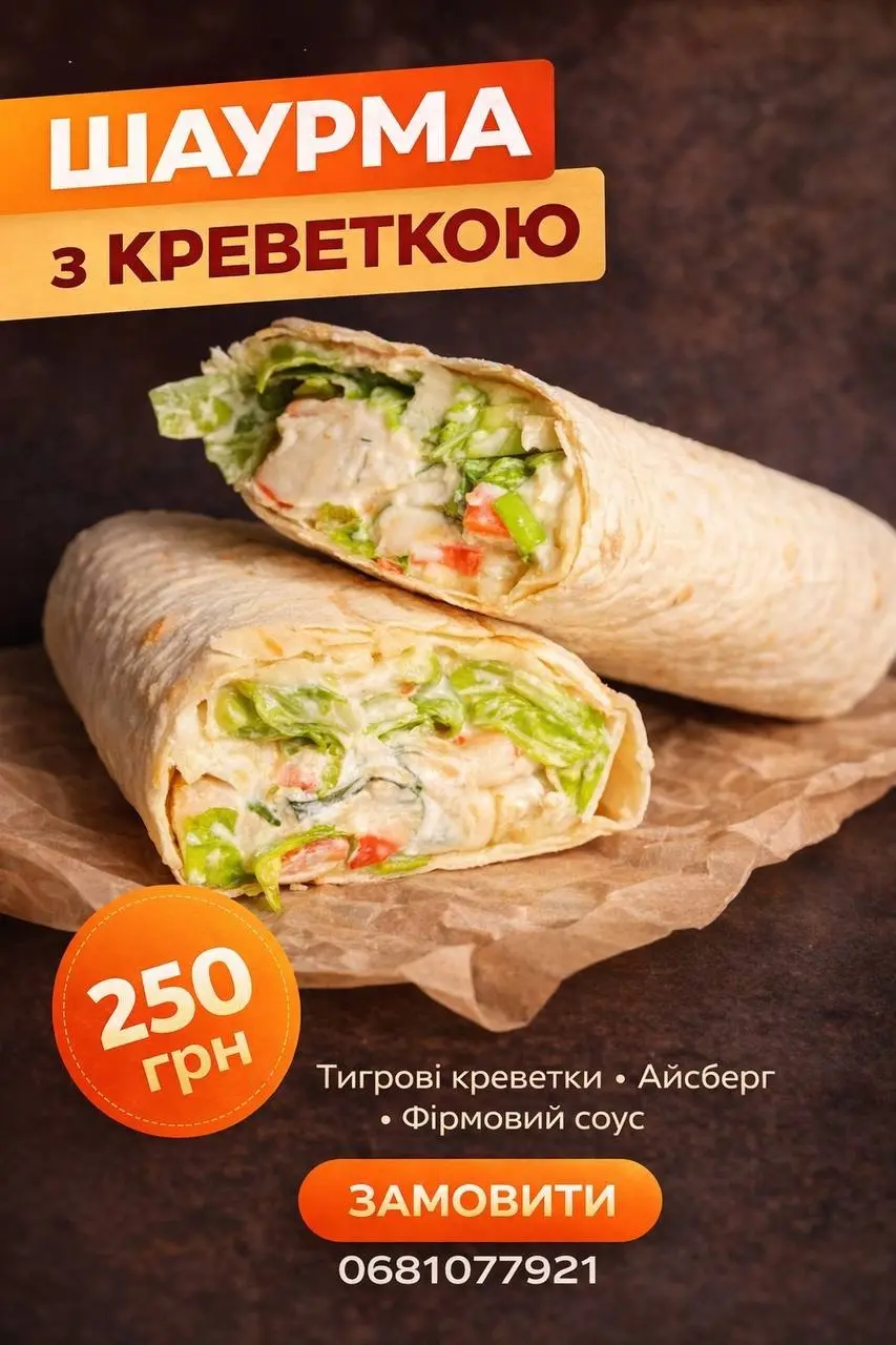 Шаурма з креветкою